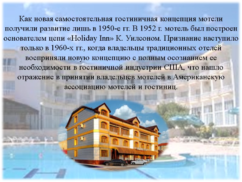 Как новая самостоятельная гостиничная концепция мотели получили развитие лишь в 1950-е гг. В 1952